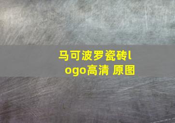 马可波罗瓷砖logo高清 原图